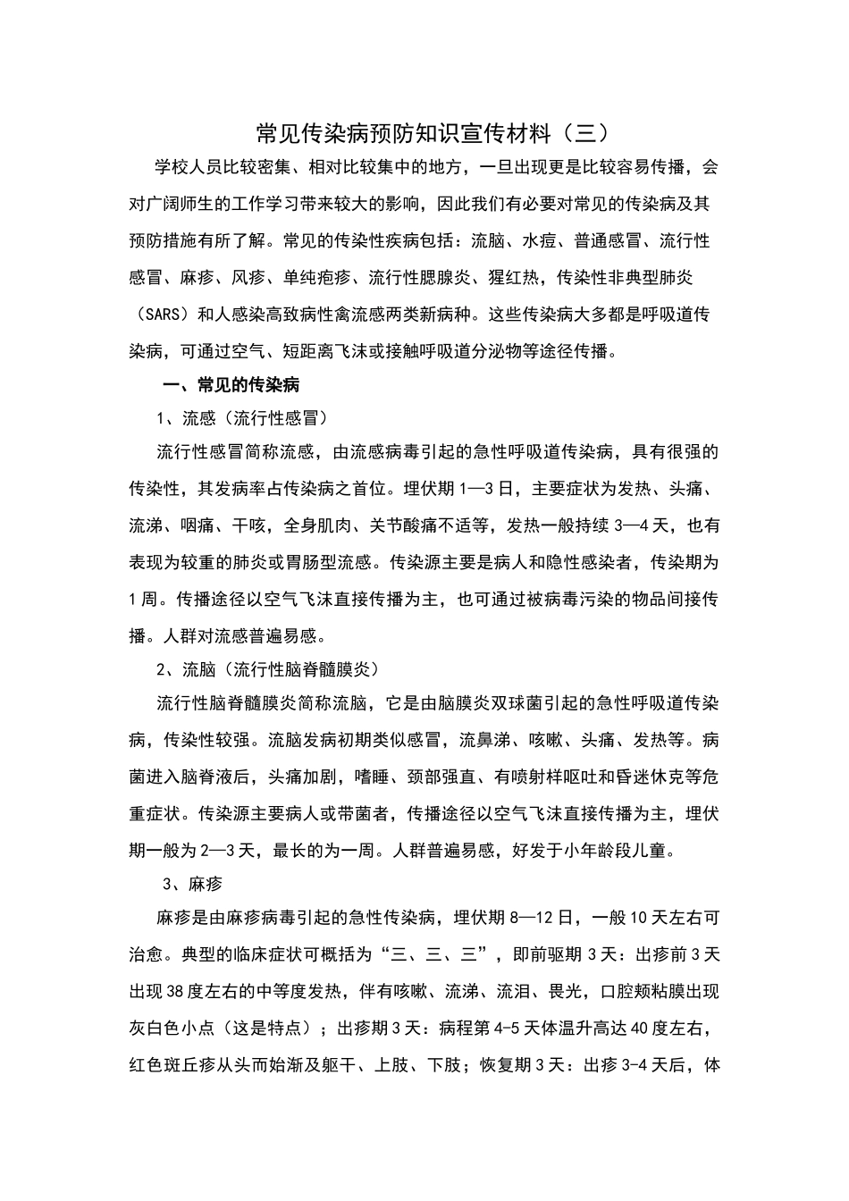 学校常见传染病的预防知识宣传材料_第1页