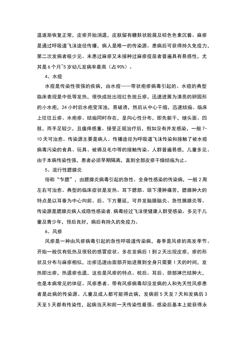 学校常见传染病的预防知识宣传材料_第2页