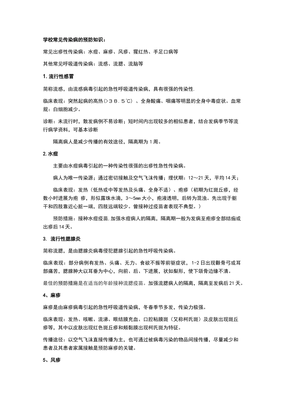 学校常见传染病的预防知识宣传资料_第1页