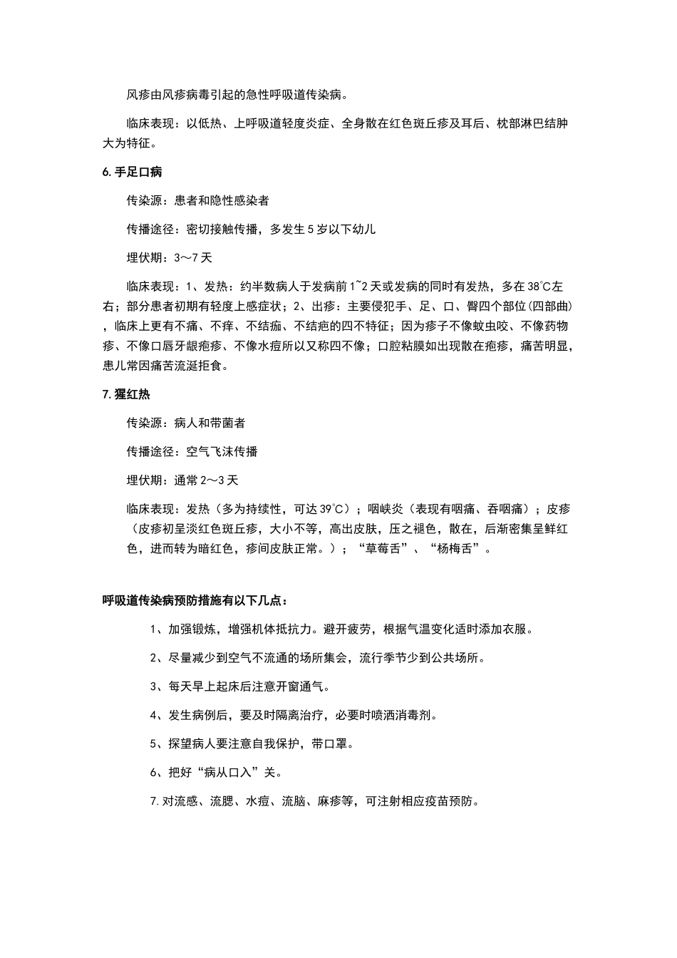 学校常见传染病的预防知识宣传资料_第2页