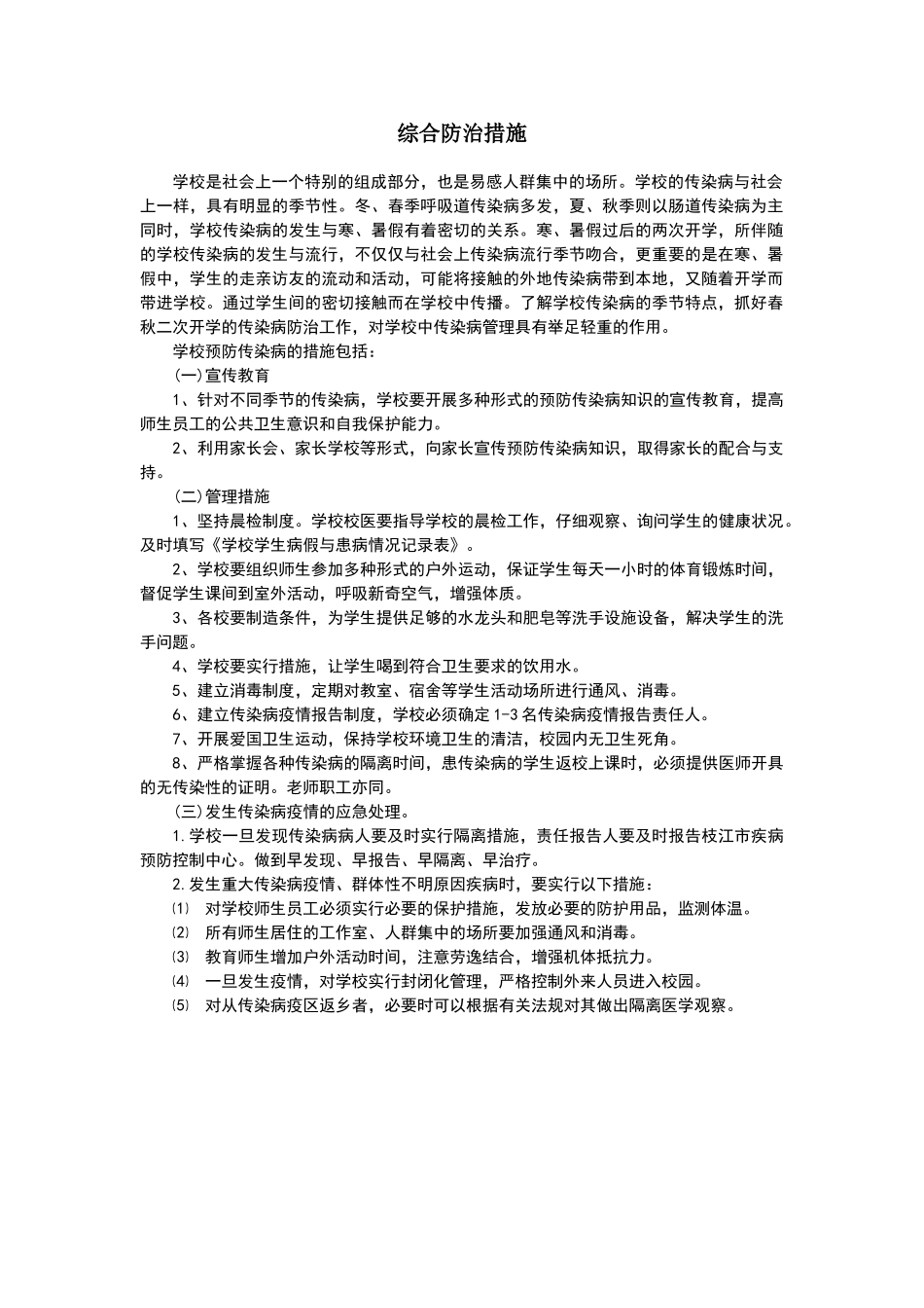 学校常见传染病的预防综合措施_第1页