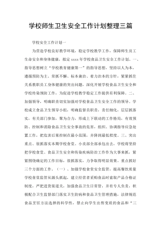 学校师生卫生安全工作计划整理三篇
