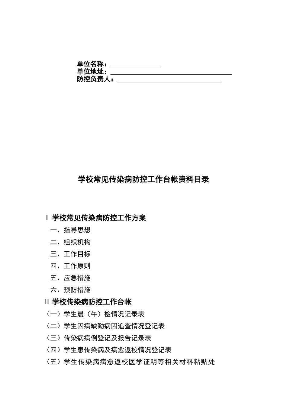 学校常见传染病防控工作台帐_第2页