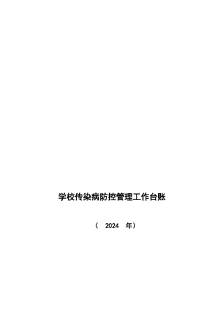 学校常见传染病防控工作台帐