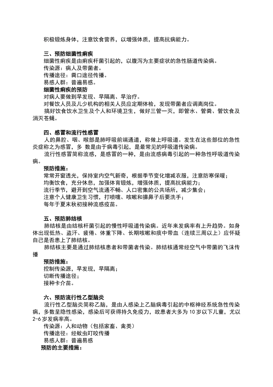 学校常见病传染病预防与控制知识讲座_第2页