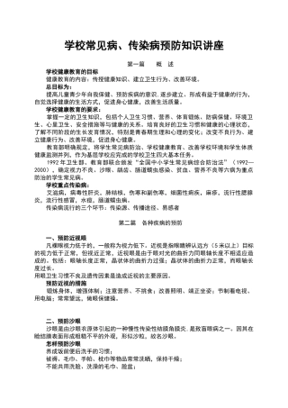 学校常见病传染病预防与控制知识讲座
