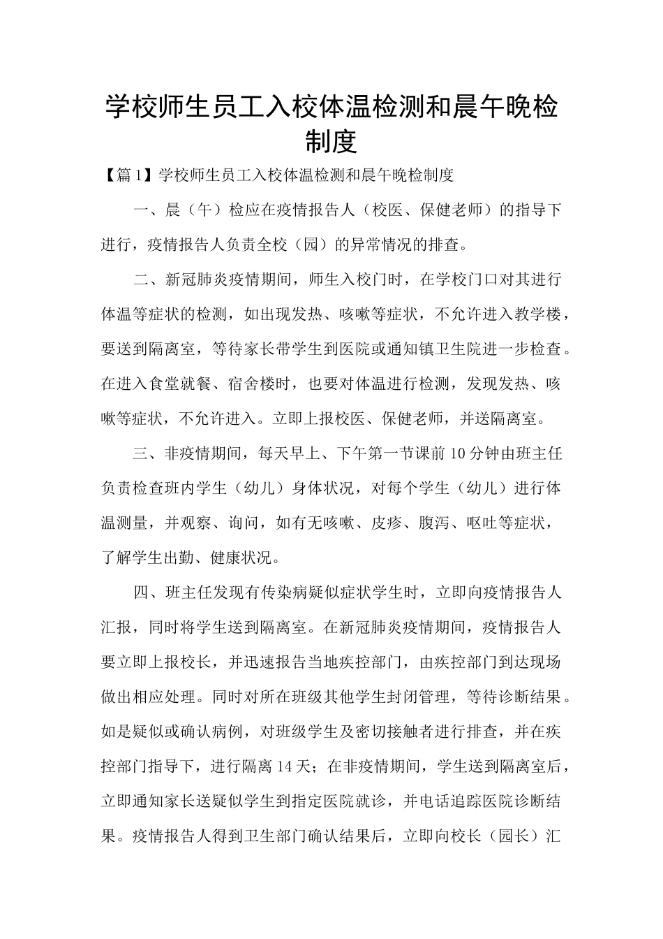 学校师生员工入校体温检测和晨午晚检制度_第1页