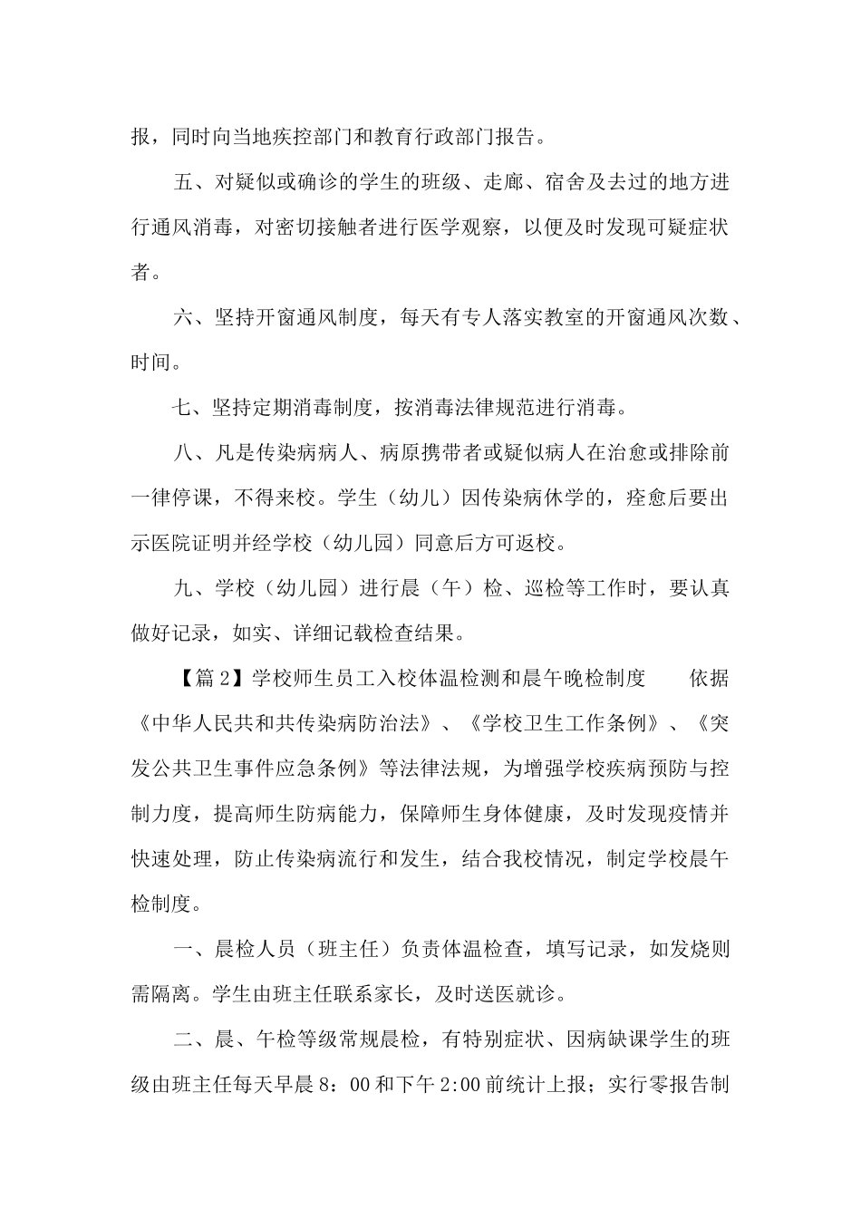 学校师生员工入校体温检测和晨午晚检制度_第2页