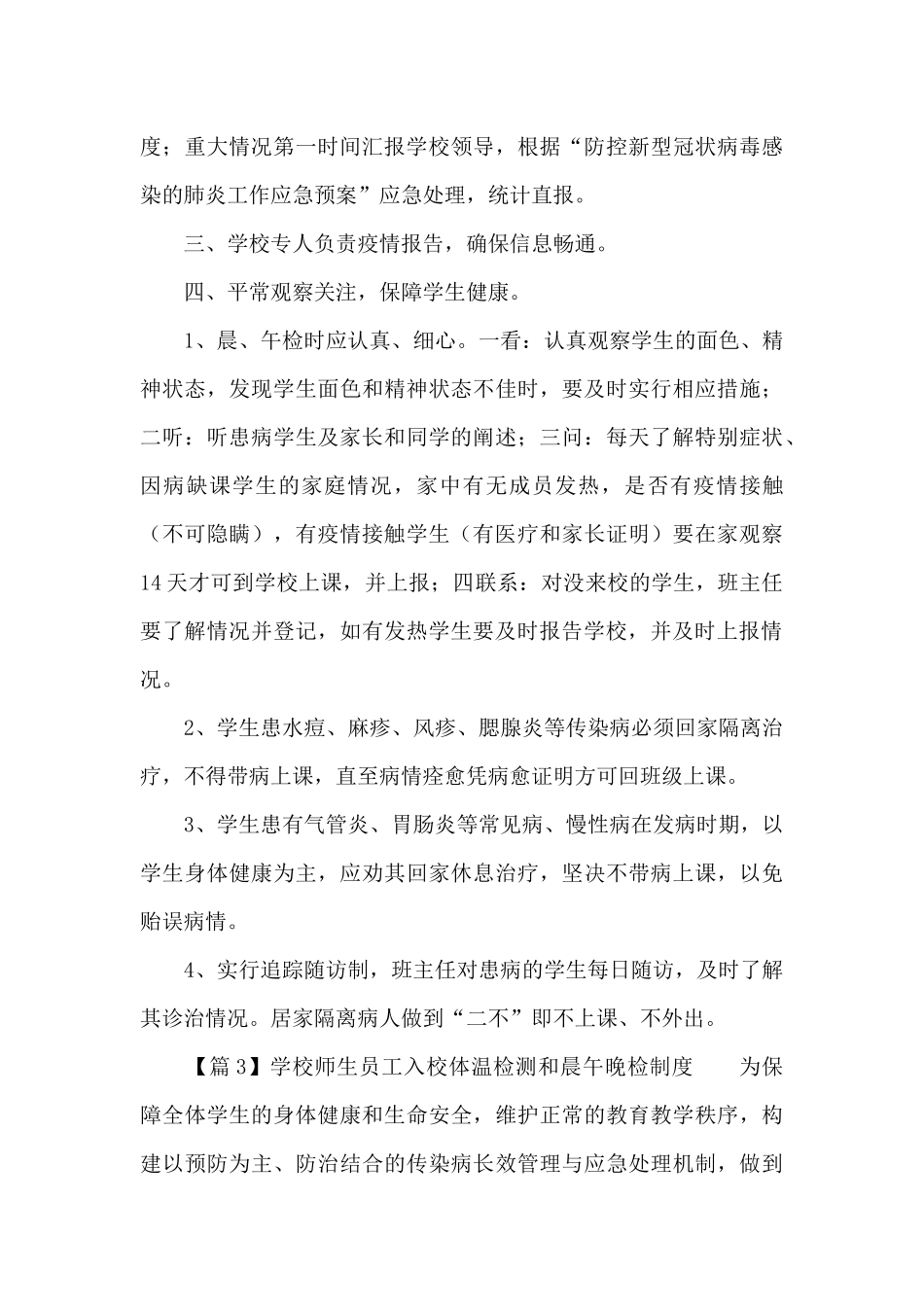 学校师生员工入校体温检测和晨午晚检制度_第3页