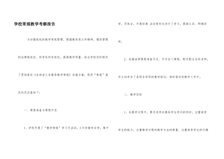 学校常规教学考察报告_第1页