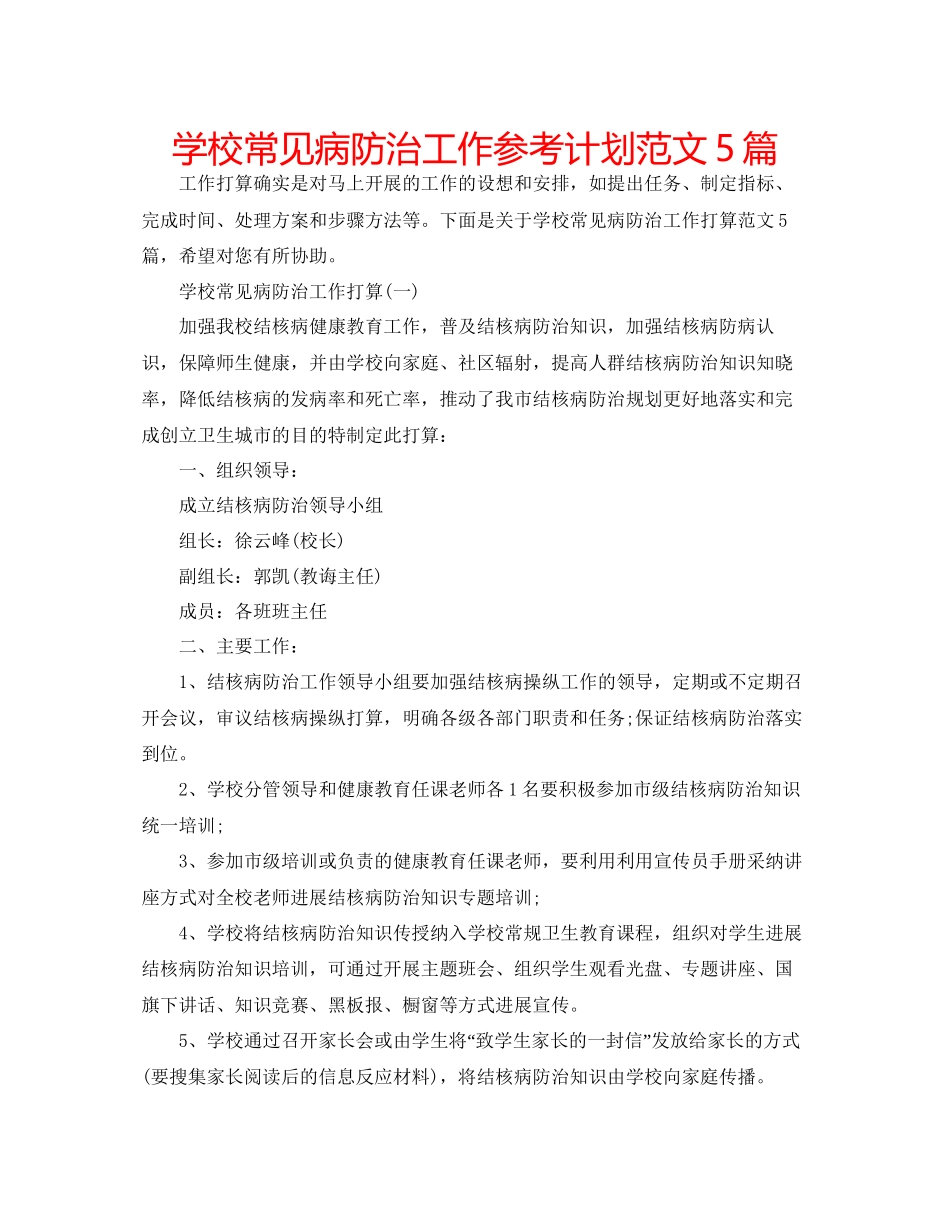 学校常见病防治工作参考计划范文5篇_第1页