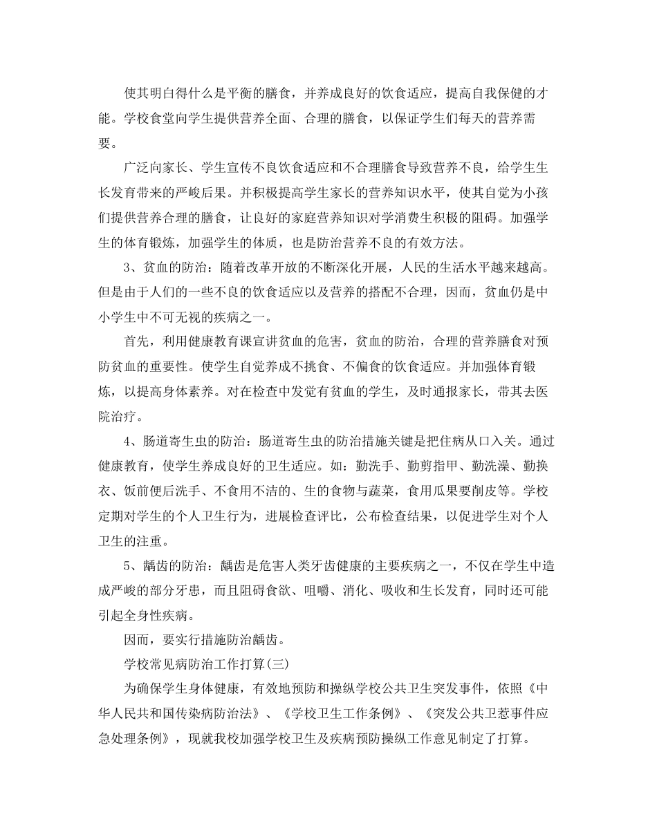 学校常见病防治工作参考计划范文5篇_第3页