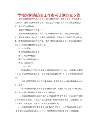 学校常见病防治工作参考计划范文5篇