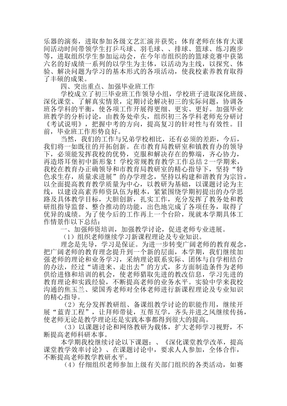 学校常规教育教学工作总结五篇_第2页