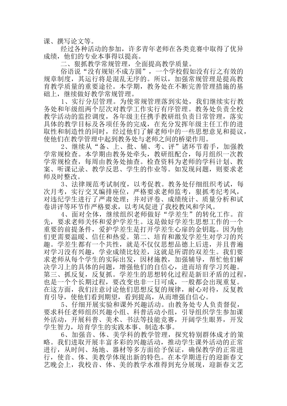 学校常规教育教学工作总结五篇_第3页