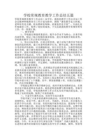 学校常规教育教学工作总结五篇
