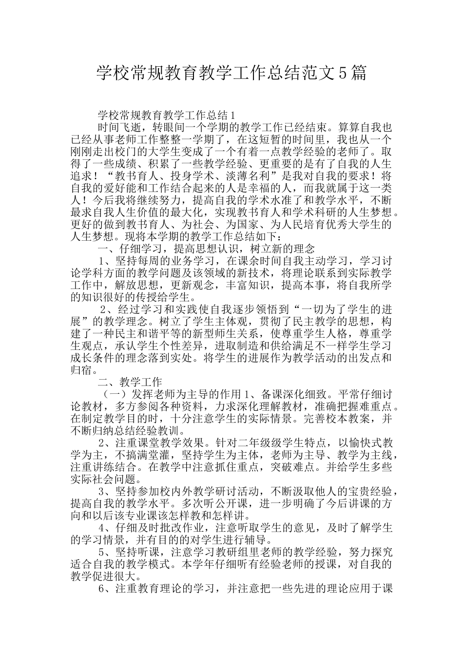 学校常规教育教学工作总结范文5篇_第1页