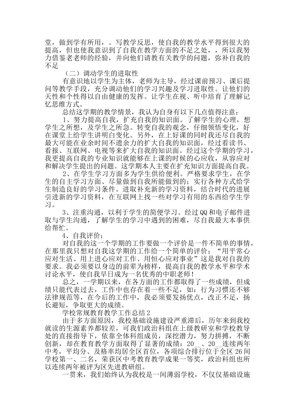 学校常规教育教学工作总结范文5篇_第2页