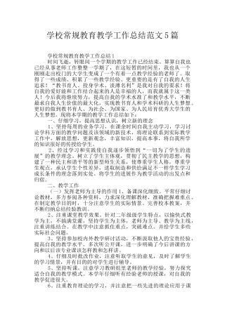学校常规教育教学工作总结范文5篇