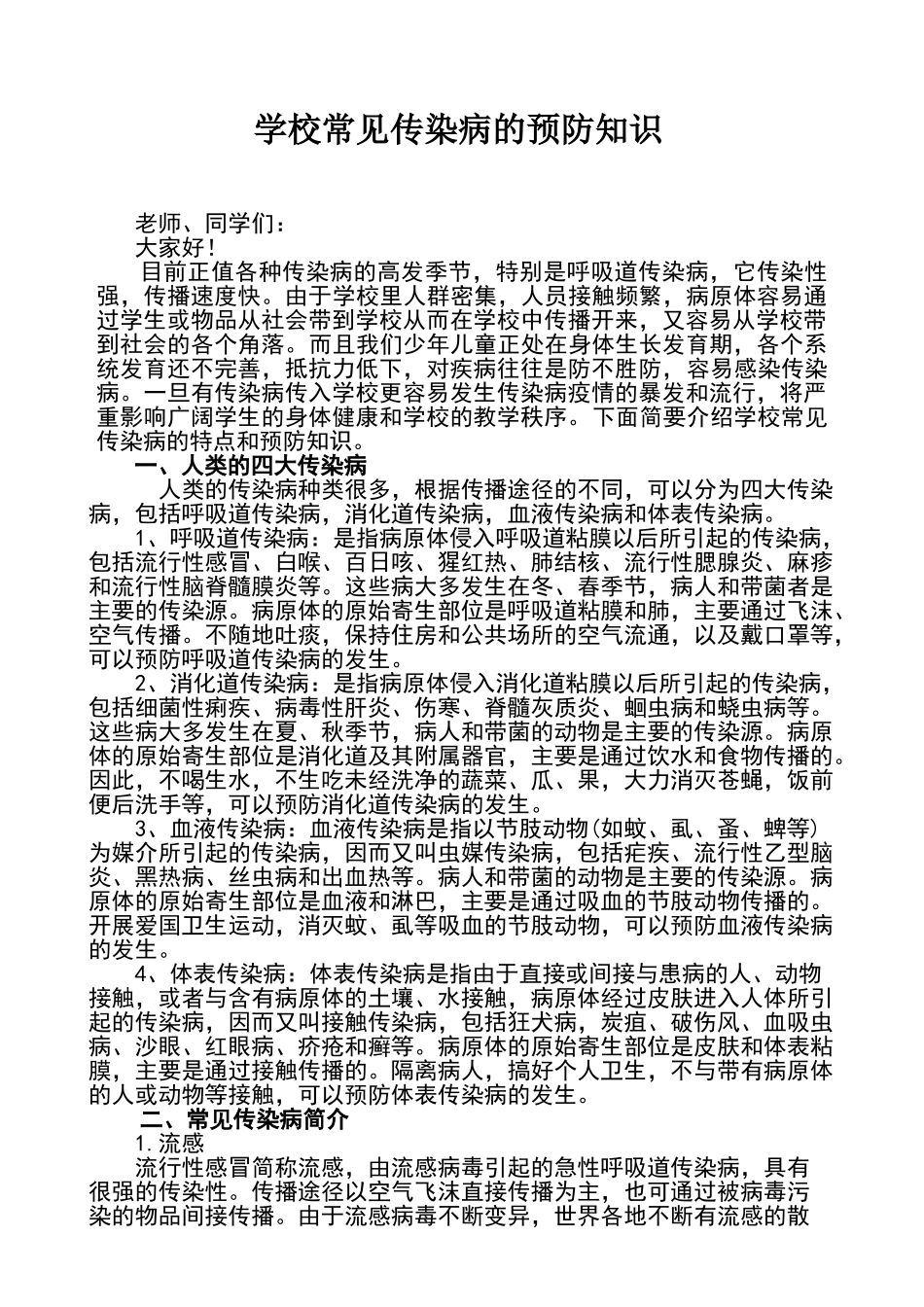 学校常见传染病预防的知识_第1页