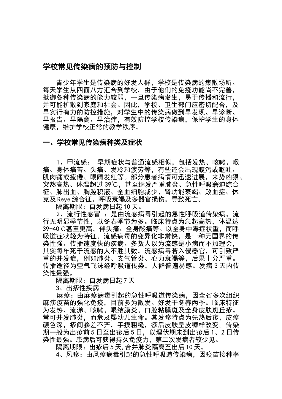 学校常见传染病防控措施_第1页