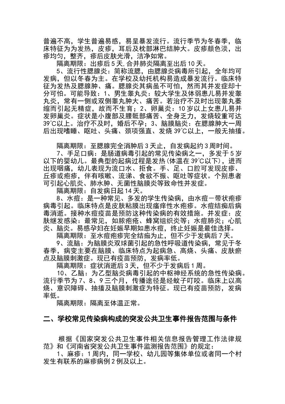 学校常见传染病防控措施_第2页