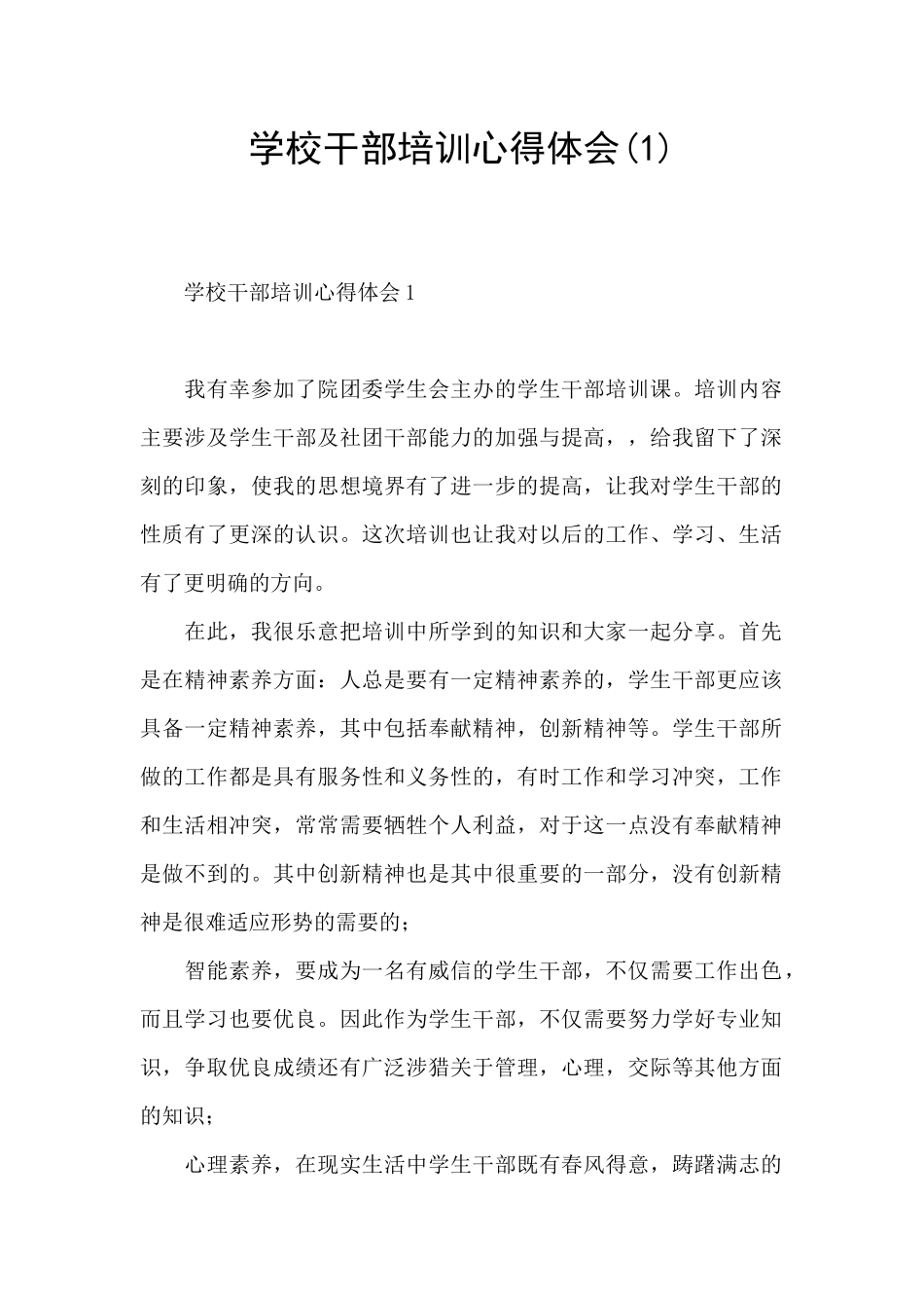 学校干部培训心得体会_第1页