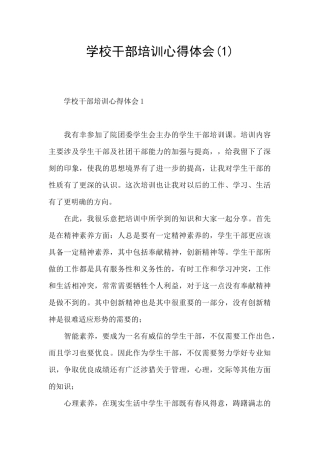 学校干部培训心得体会