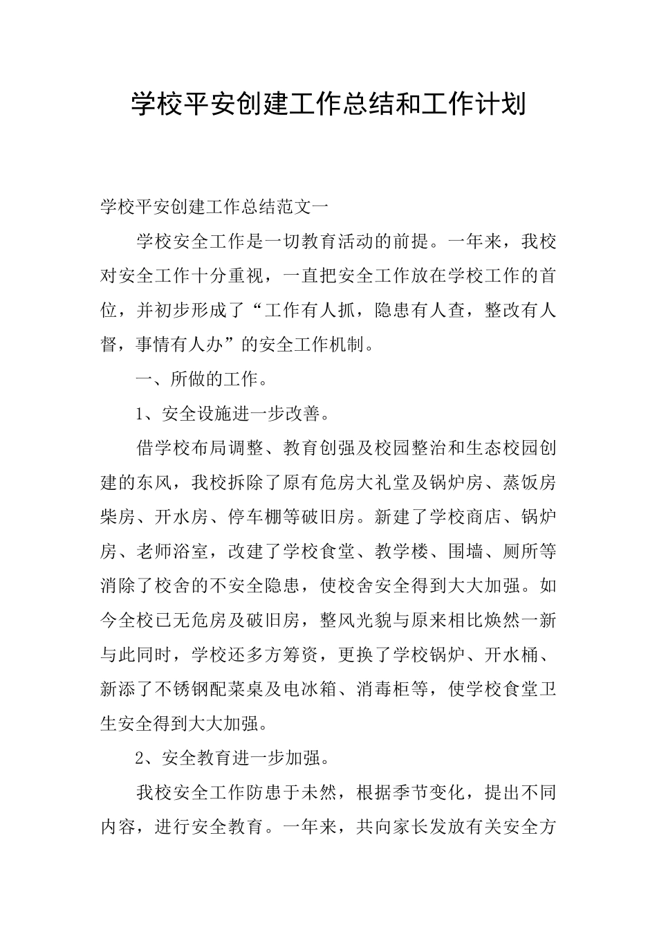 学校平安创建工作总结和工作计划_第1页