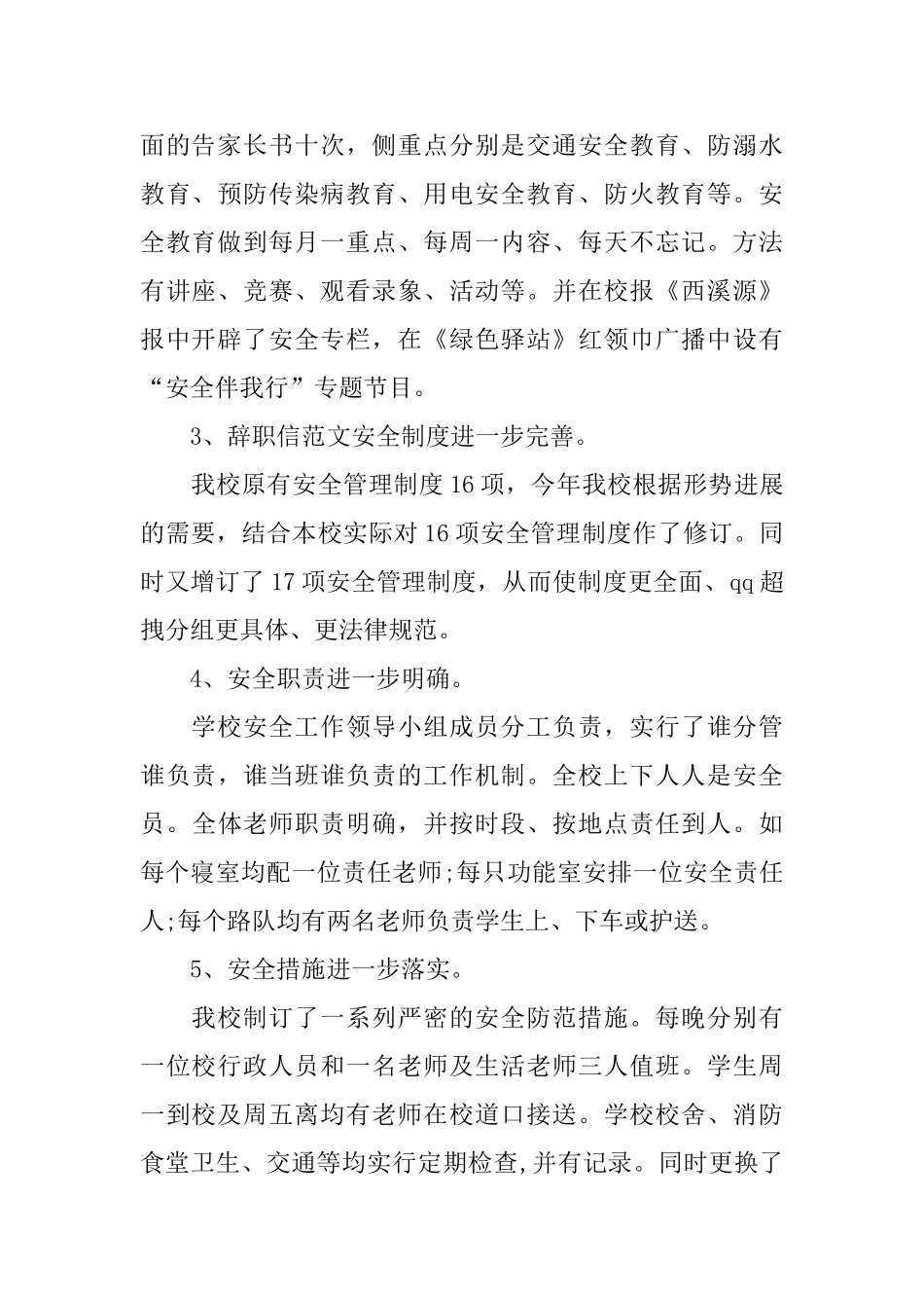 学校平安创建工作总结和工作计划_第2页