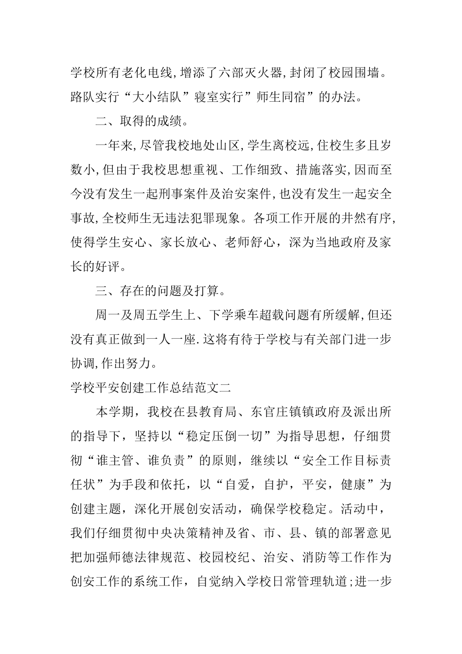 学校平安创建工作总结和工作计划_第3页