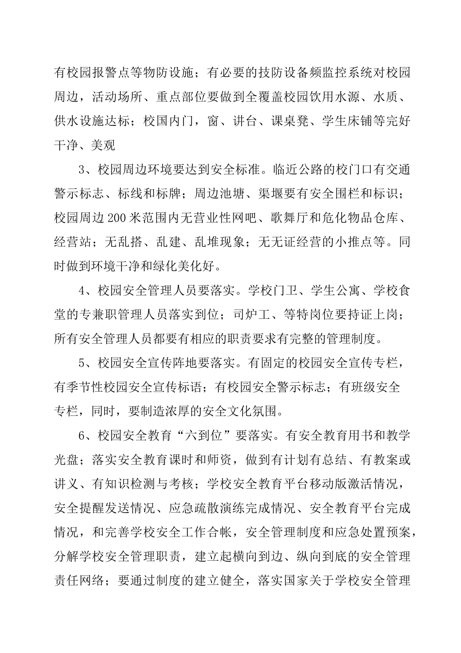 学校平安创建工作实施方案_第3页