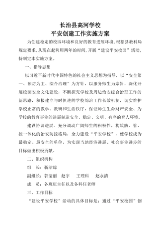 学校平安创建工作实施方案