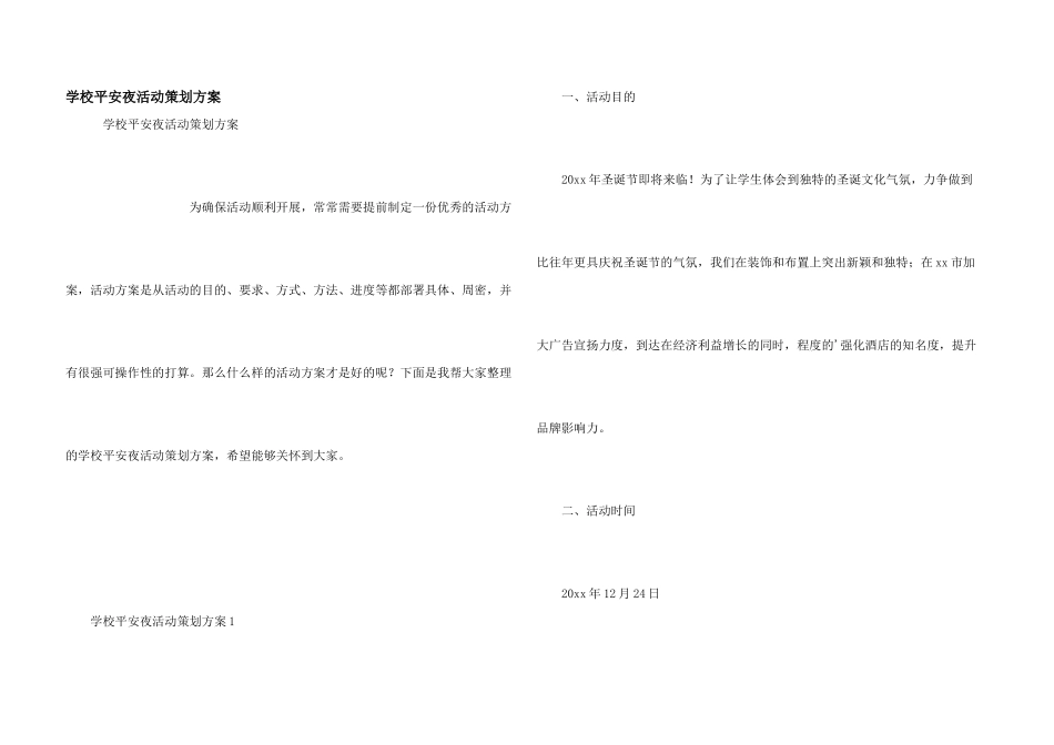学校平安夜活动策划方案_第1页