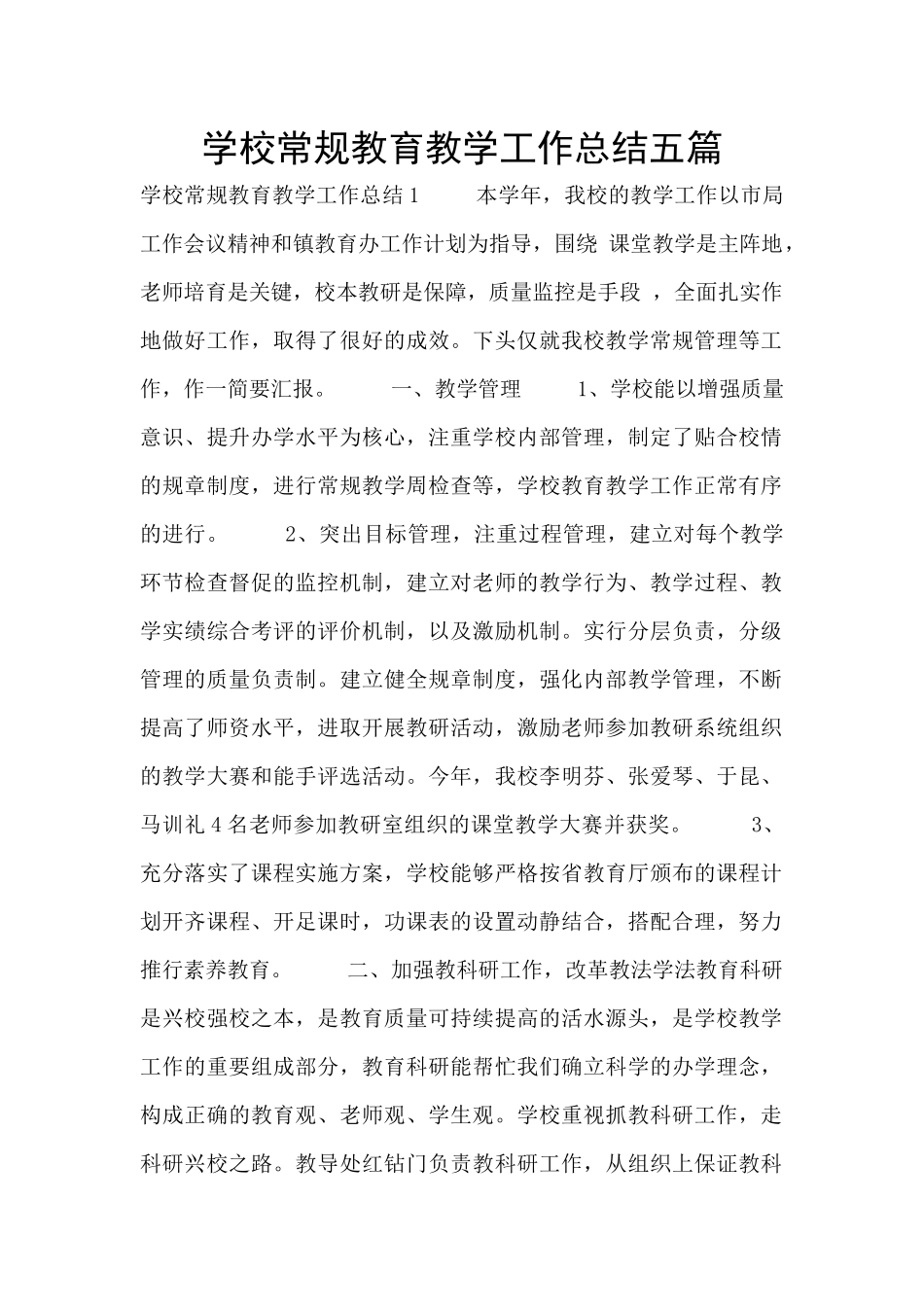 学校常规教育教学工作总结五篇_第1页