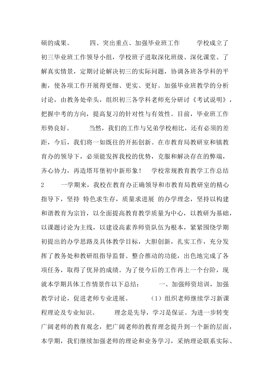 学校常规教育教学工作总结五篇_第3页