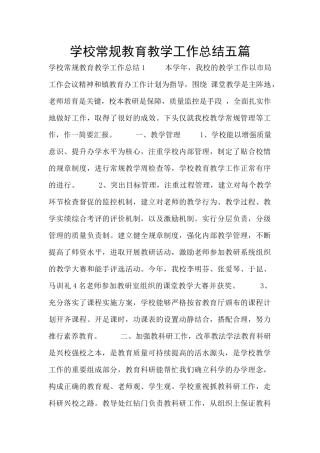 学校常规教育教学工作总结五篇