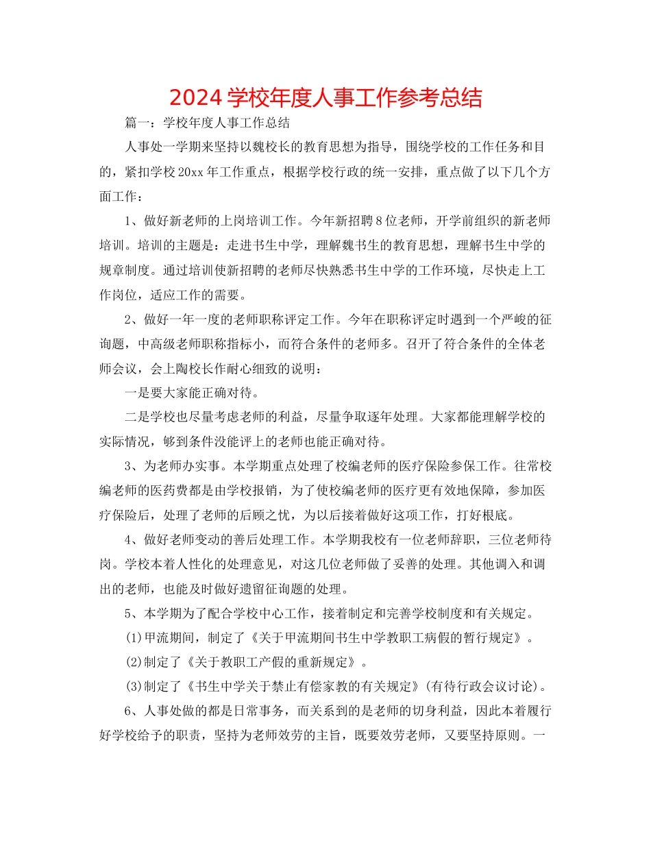 学校年度人事工作参考总结_第1页