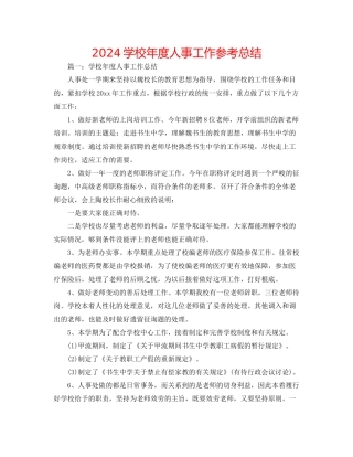 学校年度人事工作参考总结