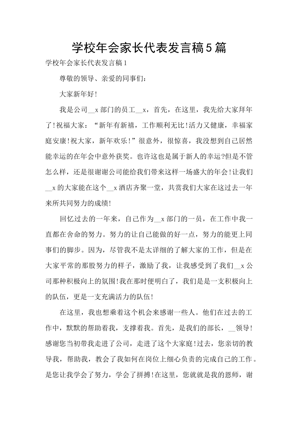 学校年会家长代表发言稿5篇_第1页