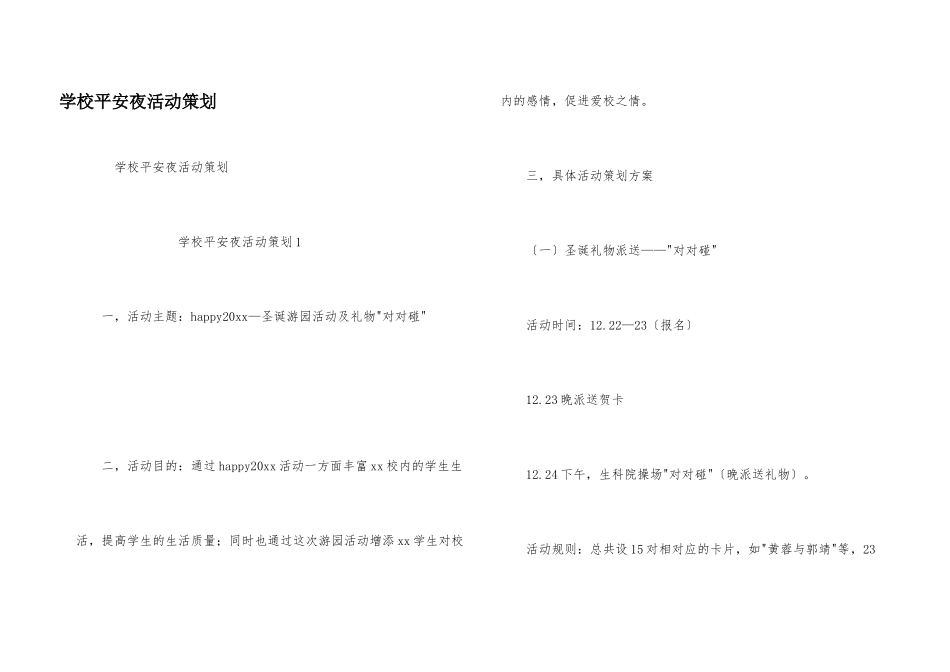 学校平安夜活动策划_第1页