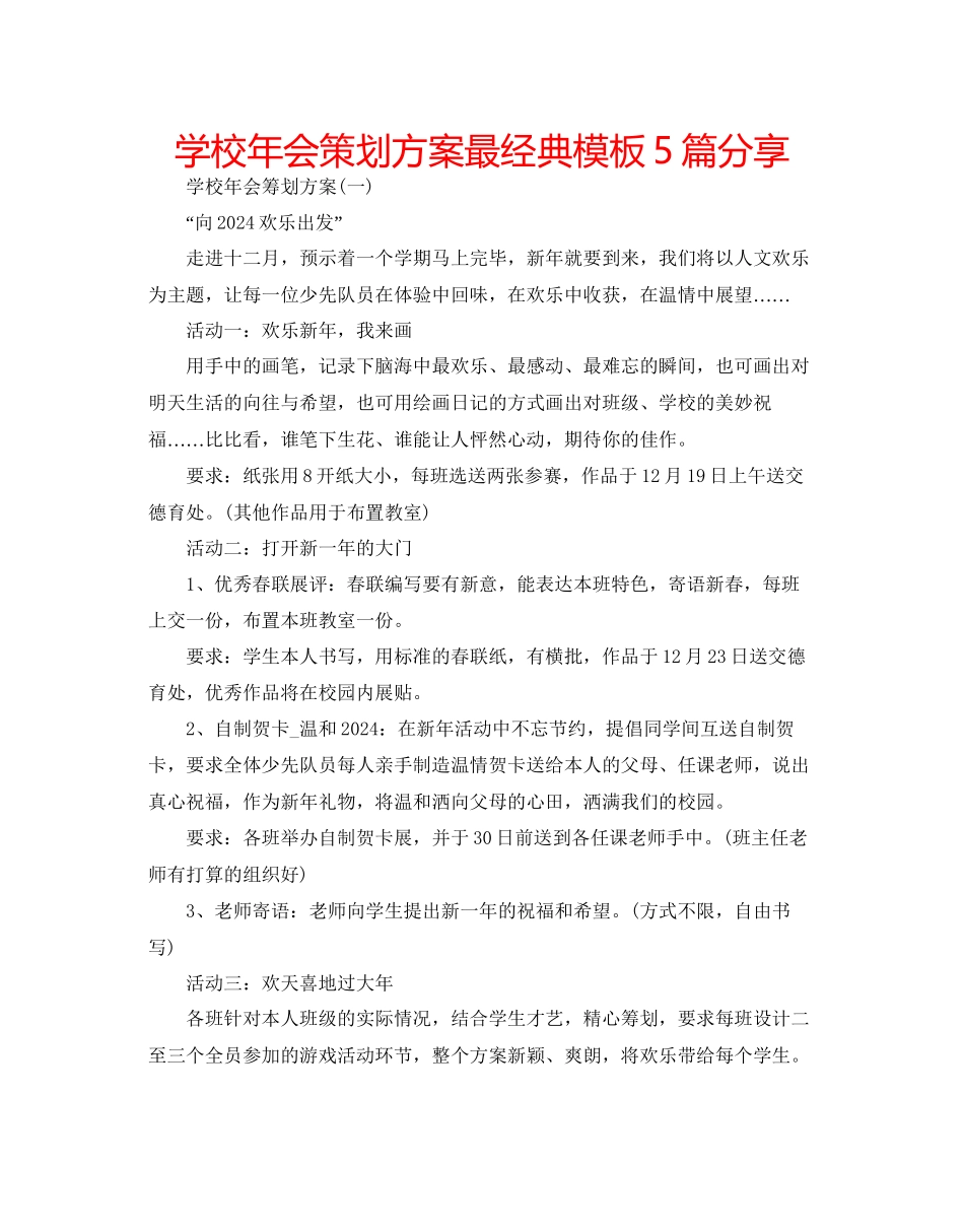 学校年会策划方案最经典模板5篇分享_第1页