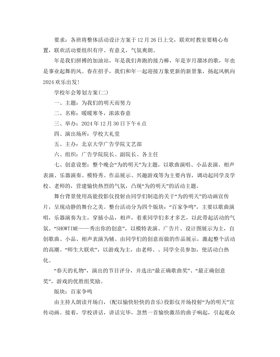 学校年会策划方案最经典模板5篇分享_第2页
