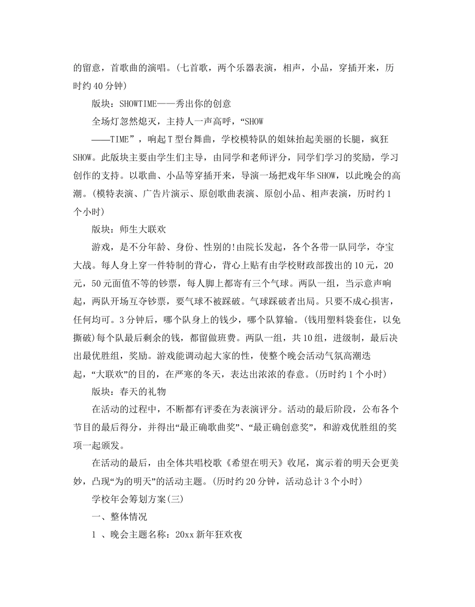 学校年会策划方案最经典模板5篇分享_第3页