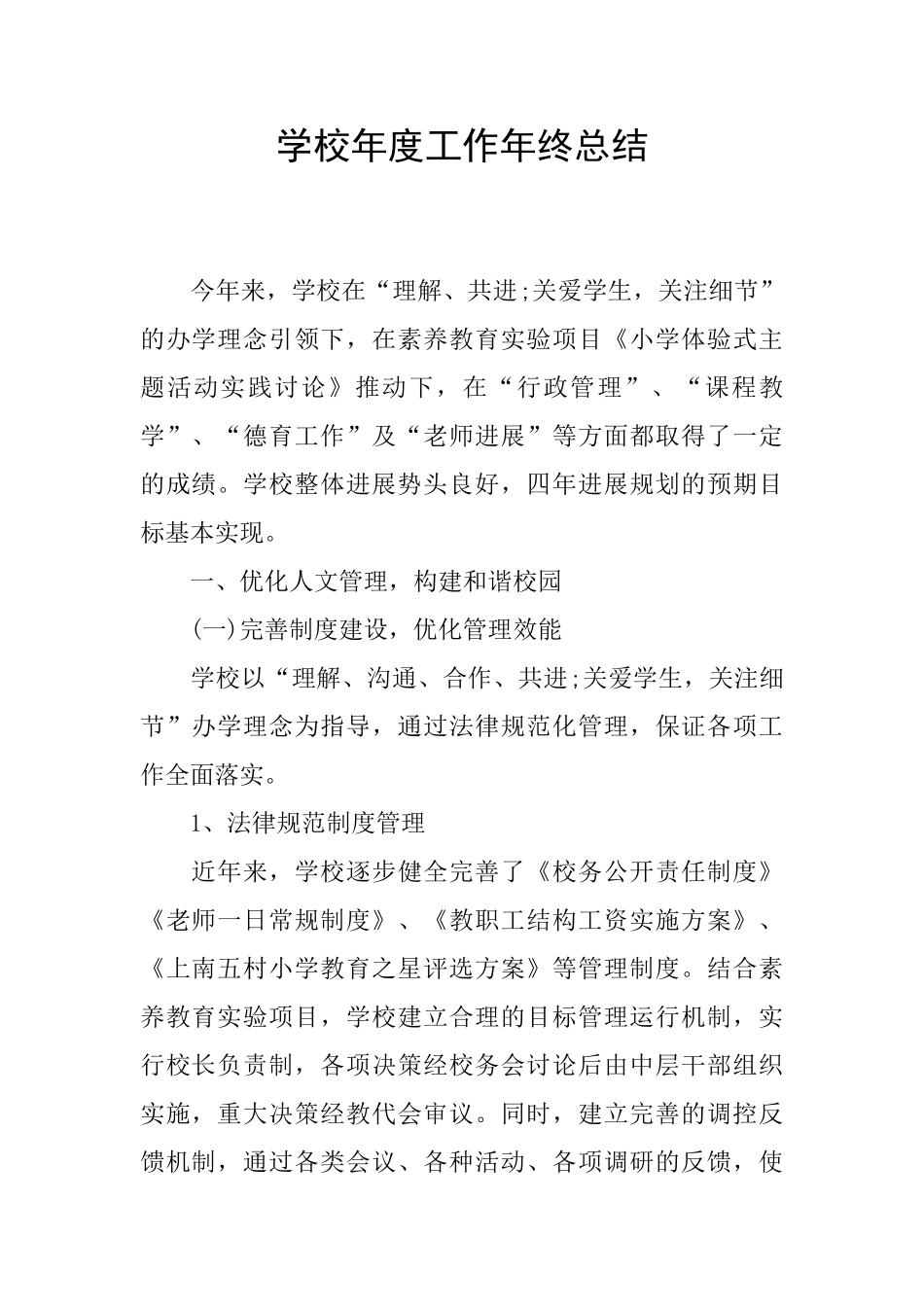 学校年度工作年终总结_第1页