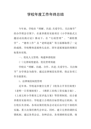 学校年度工作年终总结