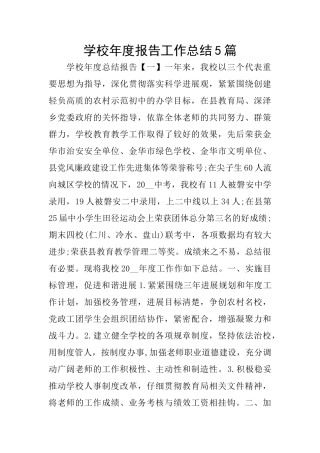 学校年度报告工作总结5篇