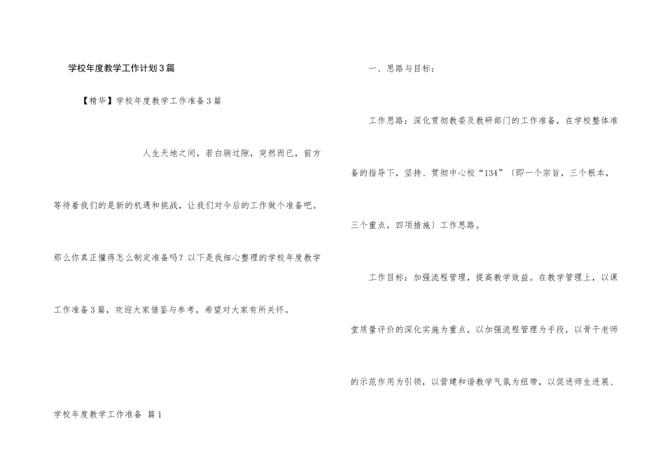学校年度教学工作计划3篇_第1页