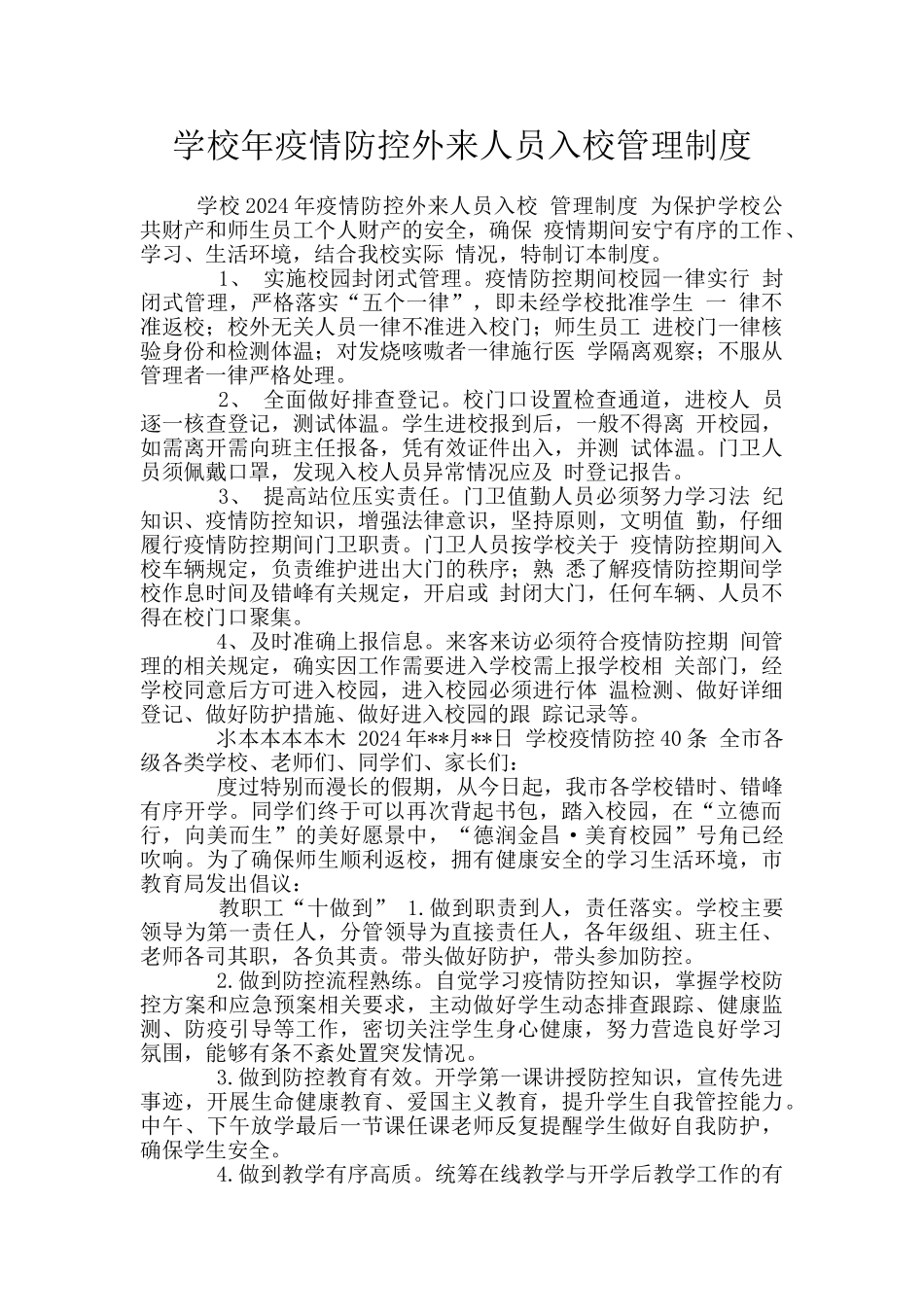 学校年疫情防控外来人员入校管理制度_第1页