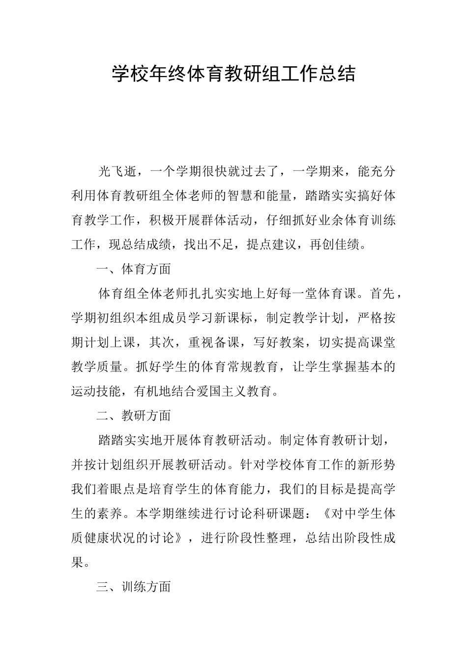 学校年终体育教研组工作总结_第1页